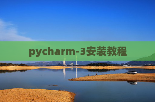 pycharm-3安装教程 pycharm-3安装教程